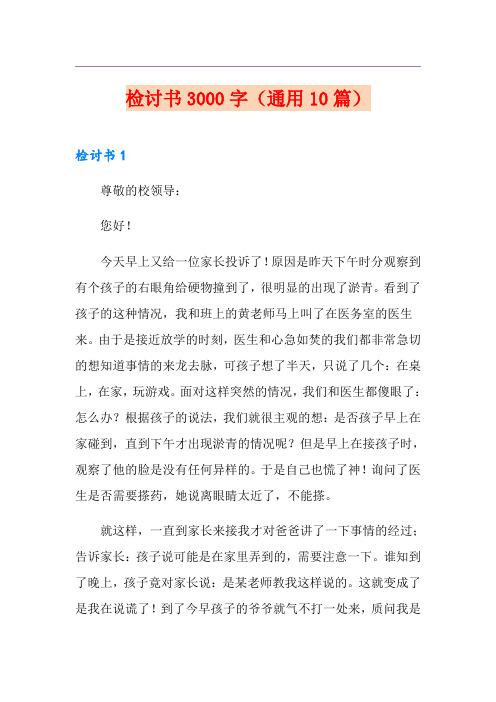 检讨书3000字(通用10篇)