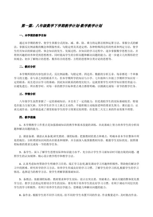 八年级数学下学期教学计划-数学教学计划(含五篇)[修改版]