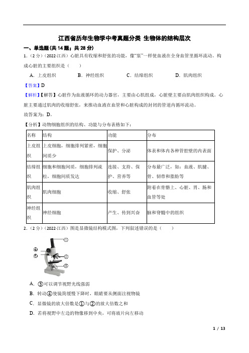 江西省历年生物学中考真题分类汇编 生物体的结构层次