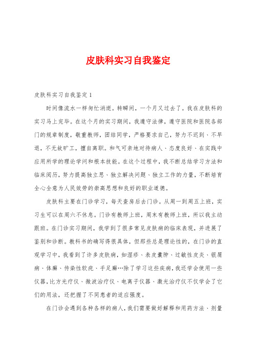 皮肤科实习自我鉴定