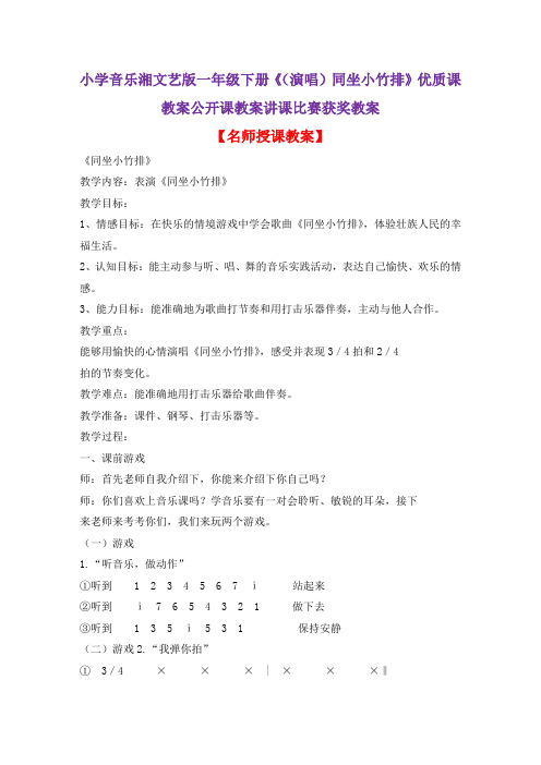 小学音乐湘文艺版一年级下册《(演唱)同坐小竹排》优质课教案公开课教案讲课比赛获奖教案D060