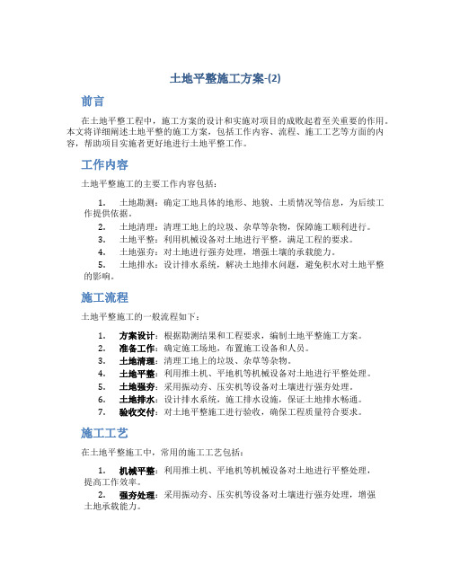 土地平整施工方案-(2)