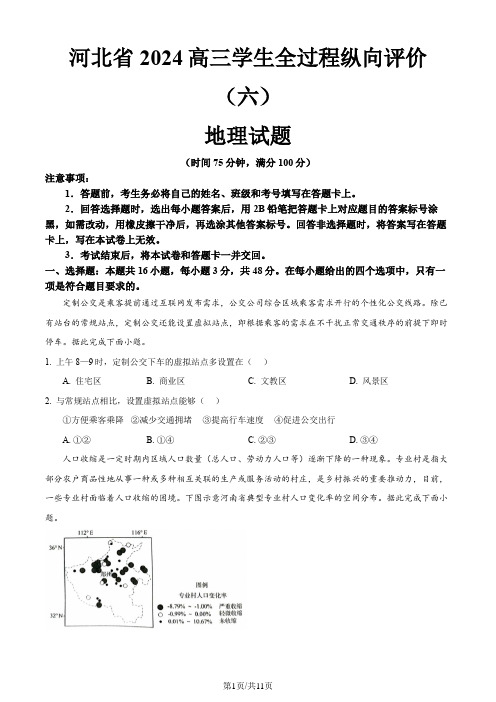 河北省2024高三学生全过程纵向评价(六)地理试题