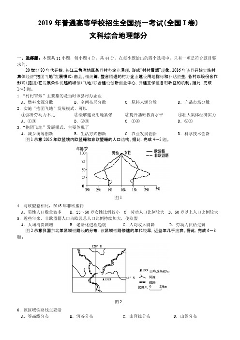 2019年普通高考地理全国1卷及答案