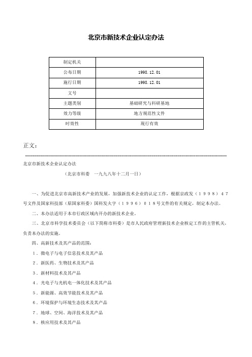 北京市新技术企业认定办法-