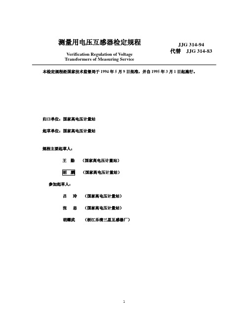 dc13测量用电压互感器检定规程