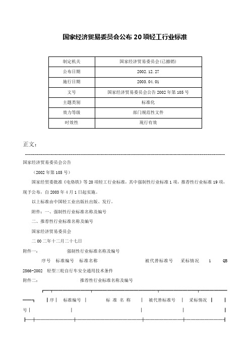 国家经济贸易委员会公布20项轻工行业标准-国家经济贸易委员会公告2002年第105号