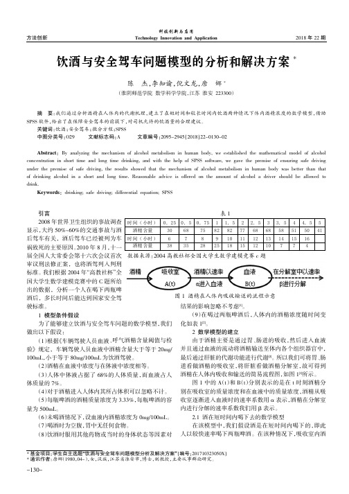 饮酒与安全驾车问题模型的分析和解决方案