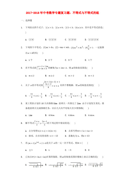 2017-2018年中考数学专题复习题 不等式与不等式组(含解析)