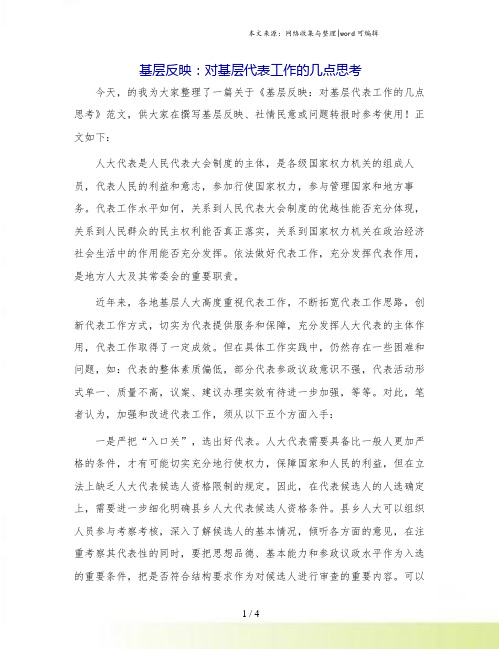基层反映:对基层代表工作的几点思考