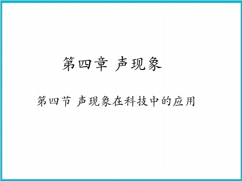 4.4声现象在科技中的应用-北师大版物理八年级上册优质教学课件