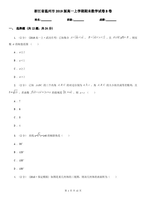 浙江省温州市2019版高一上学期期末数学试卷B卷