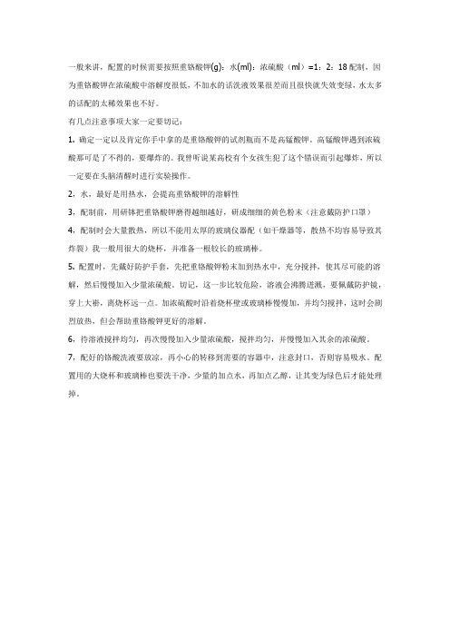 铬酸洗液配置方法