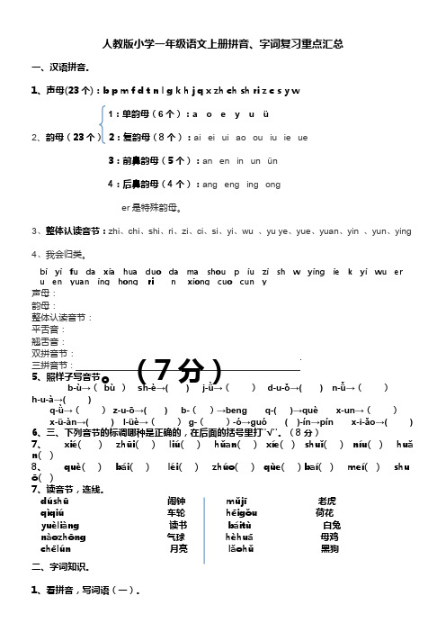 人教版小学一年级语文上册拼音、字词复习重点汇总