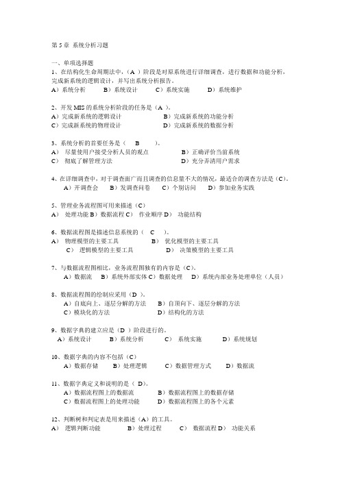 第5章管理信息系统答案