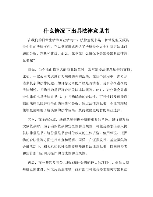 什么情况下出具法律意见书