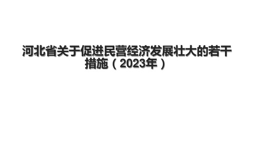 河北省关于促进民营经济发展壮大的若干措施(2023年)