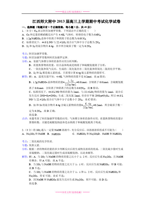 【解析版】江西师大附中2013届高三上学期期中考试化学试题