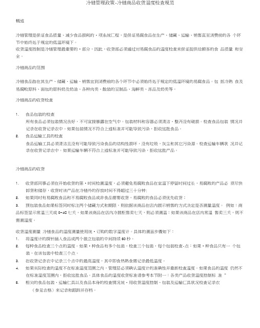 冷链管理政策-冷链商品收货温度检查规范