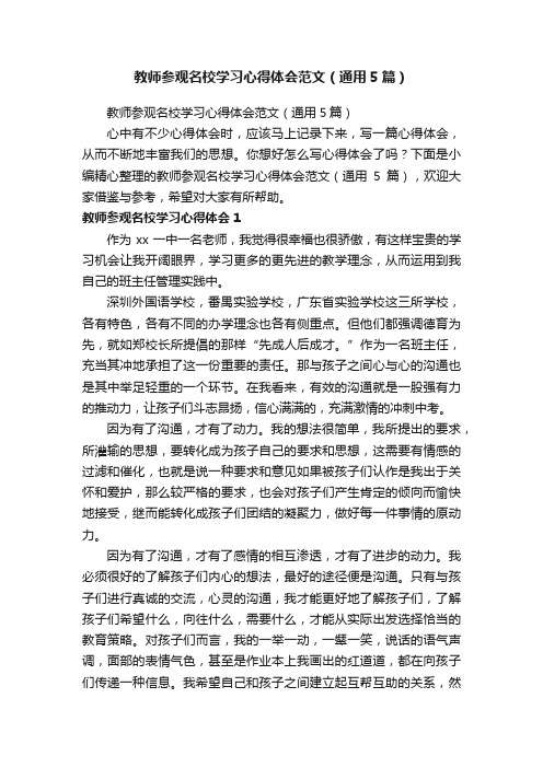 教师参观名校学习心得体会范文（通用5篇）