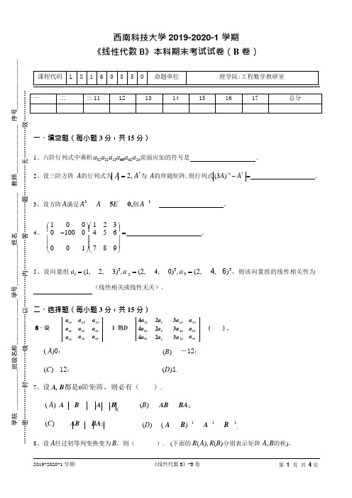 西南科技大学2019-2020-工学类-1线性代数B毕业生补考2