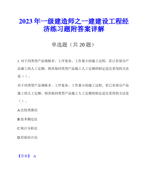 2023年一级建造师之一建建设工程经济练习题附答案详解