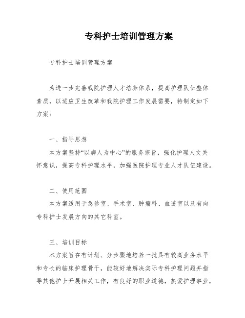 专科护士培训管理方案