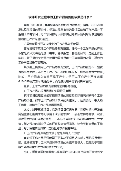 软件开发过程中的工作产品裁剪的依据是什么？