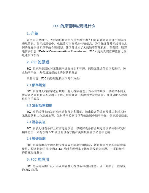 fcc的原理和应用是什么