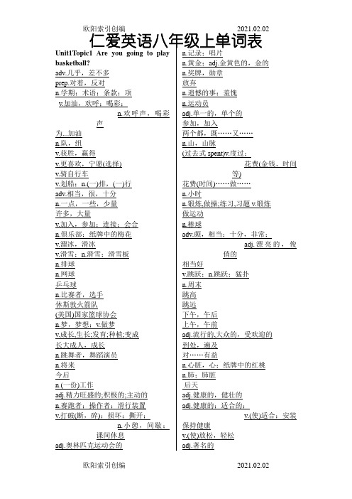 仁爱英语八年级上册单词表听写版之欧阳家百创编