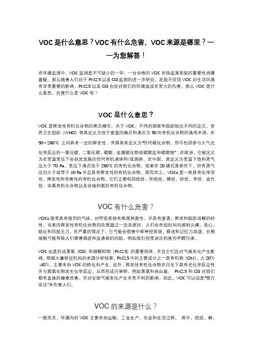 VOC是什么意思？VOC有什么危害,VOC来源是哪里？一一为您解答!