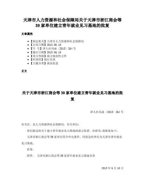 天津市人力资源和社会保障局关于天津市浙江商会等39家单位建立青年就业见习基地的批复