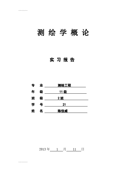 (整理)导线测量实习,包涵目的,要求,操作,表格