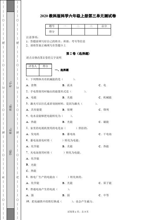 2020年教科版科学六年级上册第三单元测试卷