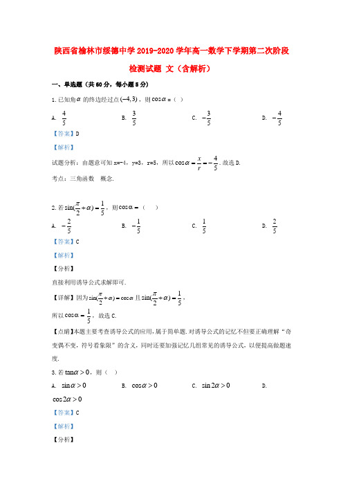 陕西省榆林市绥德中学2019_2020学年高一数学下学期第二次阶段检测试题文(含解析)