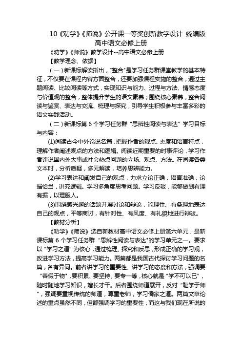 10《劝学》《师说》公开课一等奖创新教学设计 统编版高中语文必修上册