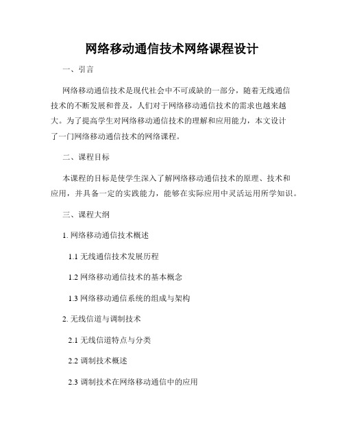 网络移动通信技术网络课程设计