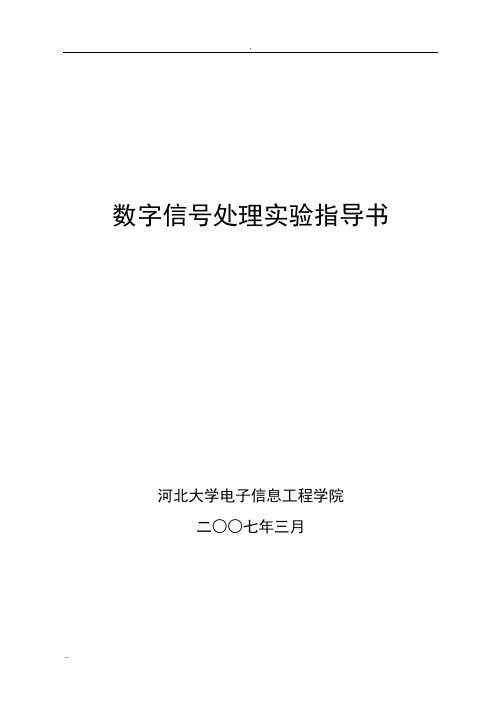 数字信号处理实验指导书