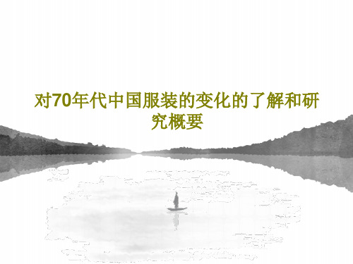 对70年代中国服装的变化的了解和研究概要22页PPT