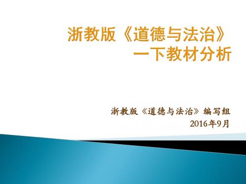 浙教版小学《道德与法治》一年级下册教材分析