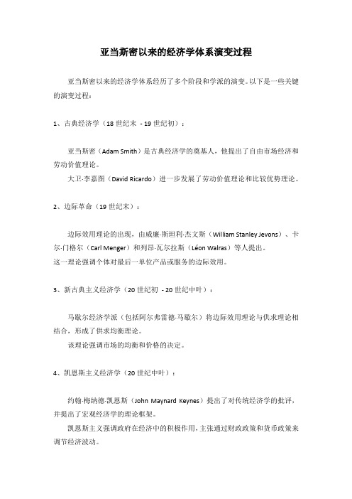 亚当斯密以来的经济学体系演变过程