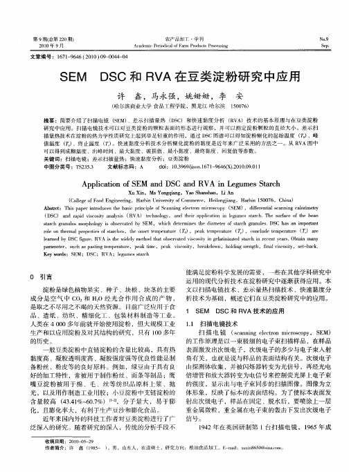 SEM DSC和RVA在豆类淀粉研究中应用