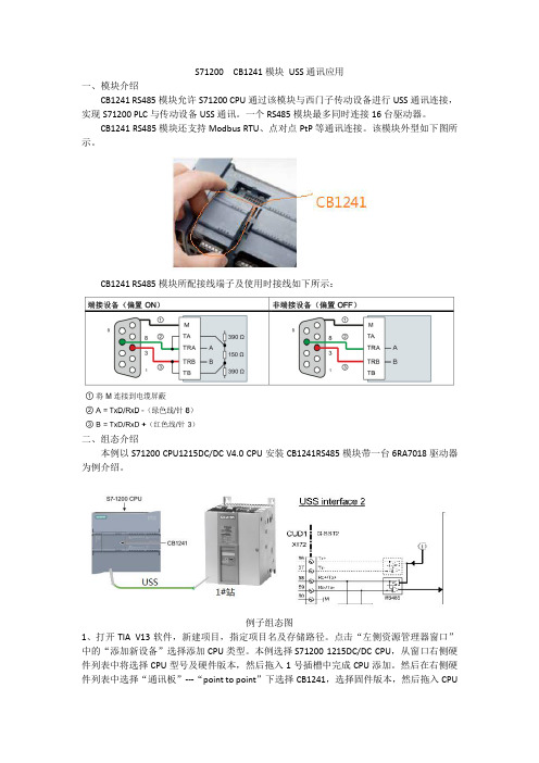 CB1241 USS通讯使用