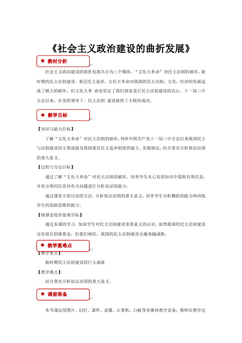 高中历史岳麓版必修一22【教学设计】《社会主义政治建设的曲折发展》