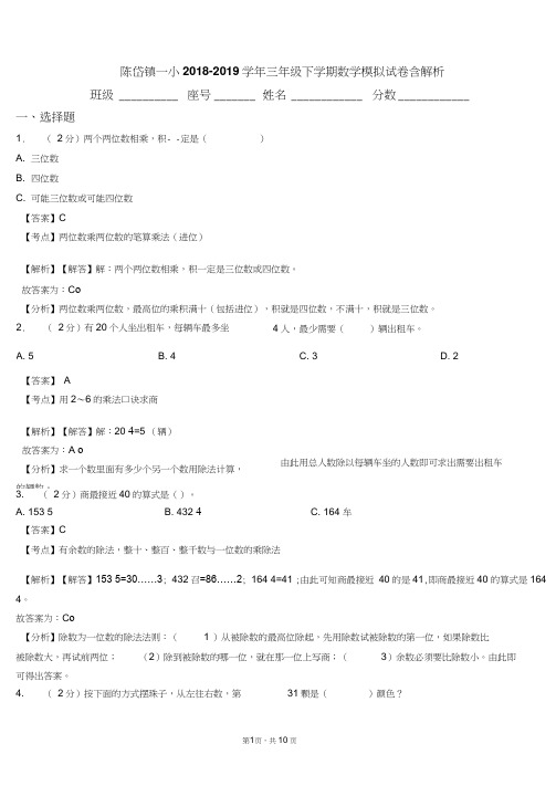 陈岱镇一小2018-2019学年三年级下学期数学模拟试卷含解析