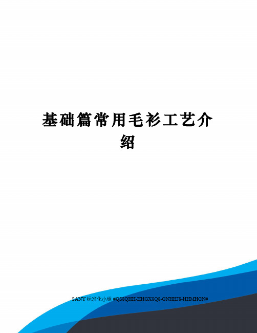 基础篇常用毛衫工艺介绍