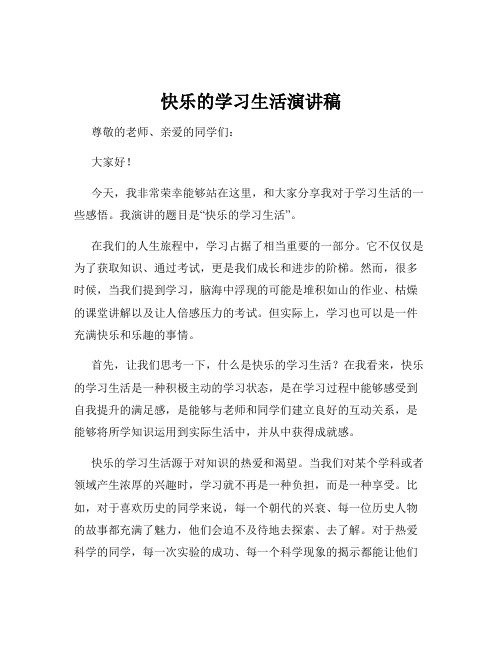 快乐的学习生活演讲稿