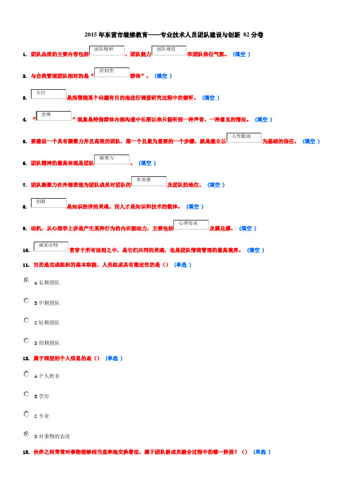 2015年东营市继续教育：专业技术人员团队建设与创新 82分卷