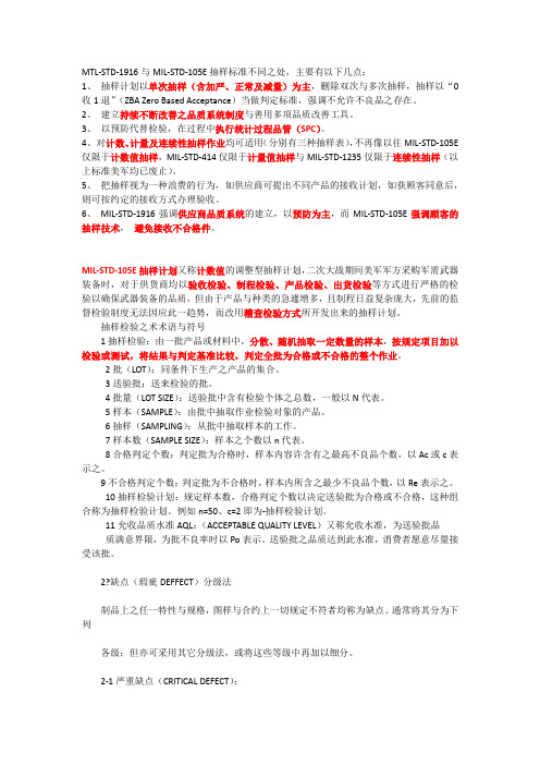 MTL-STD-1916与MIL-STD-105E抽样标准不同之处