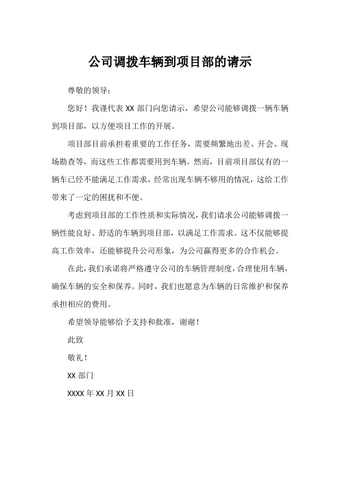 公司调拨车辆到项目部的请示